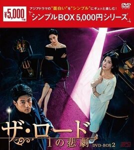ザ・ロード:1の悲劇 DVD-BOX2 [シンプルBOX 5,000円シリーズ] (DVD) OPSDC385-SPO