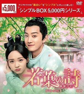 若葉の詩(うた)～青青子衿～ DVD-BOX1【DVD】 OPSDC335-SPO