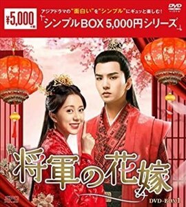 将軍の花嫁 DVD-BOX1 [シンプルBOX 5,000円シリーズ] (DVD) OPSDC351-SPO