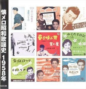 新品 懐メロ昭和歌謡史1958 (CD) KLCD-209-KEEP