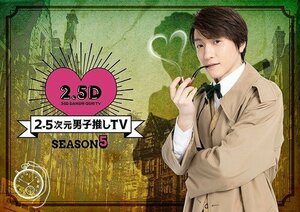 新品 2.5次元男子推しTV シーズン5 Blu-ray BOX 鈴木拡樹, 染谷俊之 (BD) TCBD1315-TC