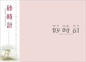 新品 砂時計 ツイン・エディション(初回生産限定) 【DVD】 TCED-353