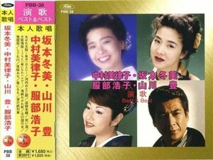 新品 演歌 ベスト&ベスト 坂本冬美・山川豊・中村美津子・服部浩子 【CD】 PBB-038-SS