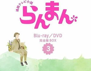 新品 連続テレビ小説 らんまん 完全版DVD BOX3 (DVD) NSDX-53933-NHK