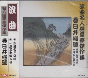 新品 浪曲名人選豪華傑作集(赤城の子守唄、他) 春日井梅鶯 【CD】 RCD-05-ARC