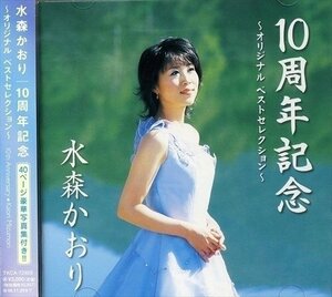 新品 水森かおり オリジナルベストセレクション / 水森かおり (CD)TKCA-72929-SS