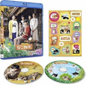 新品 劇場版 ねこ物件 古川雄輝,細田佳央太 (BD+DVD) TCBD1346-TC