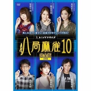 新品 八局麻雀10 狩野英孝、柴田英嗣、岡田紗佳 【DVD】 FMDS-5341-AMGE