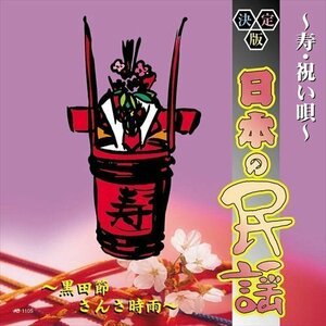新品 決定版日本の民謡 ～寿・祝い唄～ 【CD】 AJ-1105-ARC