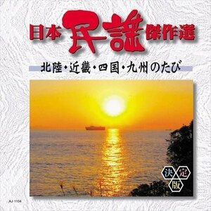 新品 日本民謡傑作選 北陸・近畿・四国・九州のたび 【CD】 AJ-1104-ARC