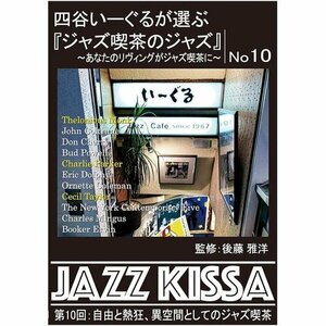 新品 四谷いーぐるが選ぶ『ジャズ喫茶のジャズ』 第10回 V.A. (CD) RSWJ-010-ARC