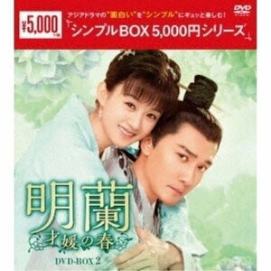 明蘭～才媛の春～DVD-BOX2 シンプルBOX (DVD) OPSDC287-SPO
