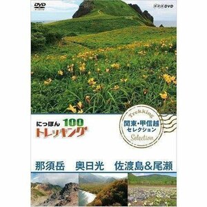 新品 【送料無料】にっぽんトレッキング100 関東・甲信越 セレクション 那須岳 奥日光 佐渡島&尾瀬 【DVD】 NSDS-23361-NHK