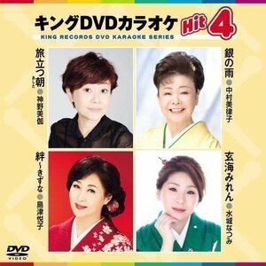 新品 キング・DVDカラオケHIT4 旅立つ朝/銀の雨/絆~きずな/玄海みれん (DVD) KIBK210-KING