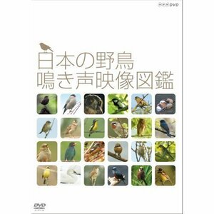 新品 【送料無料】日本の野鳥 鳴き声映像図鑑 【DVD】 NSDS-20706-TNHK