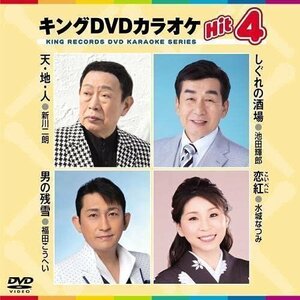 新品 キング・DVDカラオケHIT4 天・地・人/しぐれの酒場/男の残雪/恋紅 (DVD) KIBK200-KING