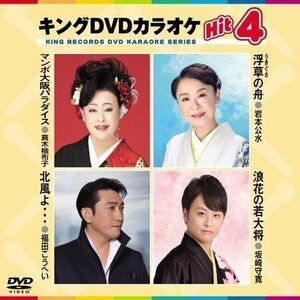 新品 キング・DVDカラオケHIT4 マンボ大阪パラダイス/浮き草の舟/北風よ…/浪花の若大将 (DVD) KIBK214-KING