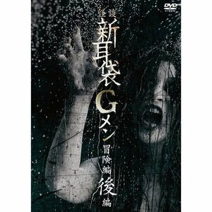 新品 怪談新耳袋Gメン 冒険編後編 (DVD) KIBF2795-KING
