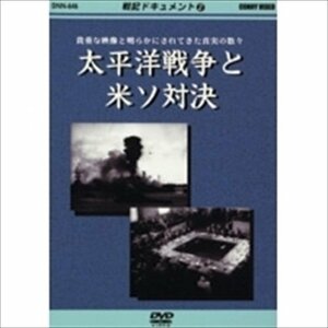 新品 戦記ドキュメント(2) 太平洋戦争と米ソ対決 (DVD) DKLB-5023-KEI