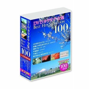 新品 DVDカラオケ全集 「Best Hit Selection 100」 VOL.1 (DVD) DKLK-1001-KEI