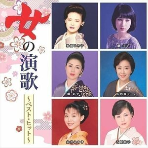 新品 女の演歌～ベスト・ヒット～/ 藤 圭子 石原詢子 伍代夏子 藤あや子 【CD】 DQCL-2137-PIGE