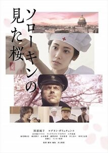 新品 ソローキンの見た桜 豪華版 Blu-ray 阿部純子、ロデオン・ガリュチェンコ、山本陽子、井上雅貴 【Blu-ray】 ASBD1230-AZ