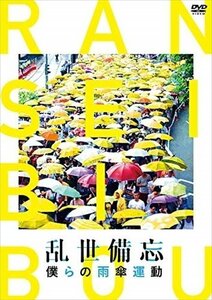 新品 乱世備忘 僕らの雨傘運動 【DVD】 MX-649S-MX