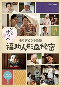 新品 とと姉ちゃん もうひとつの物語 福助人形の秘密 ピエール瀧 平岩紙 川栄李奈 遠藤浩二 【Blu-ray】 NSBS-22183-NHK