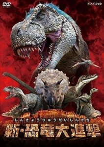 新品 新・恐竜大進撃 キッズ 【DVD】 NSDS-22396-NHK