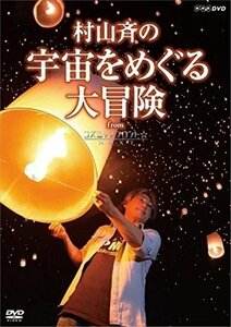 新品 村山 斉の宇宙をめぐる大冒険 from コズミックフロント☆NEXT 【DVD】 NSDS-22617-NHK