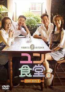 新品 ユン食堂2 DVD-BOX1 【DVD】 TCED4451-TC