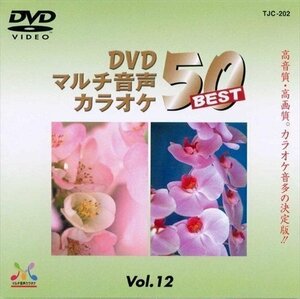 新品 DVDマルチ音声カラオケBEST50 VOL.12 【DVD】 TJC-202-JP