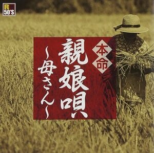 新品 R50's 本命 親娘唄 ～母さん～ オムニバス (CD) TKCA-74155-SS