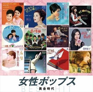 新品 女性ポップス 黄金時代 オムニバス (CD) NKCD-8053-SS