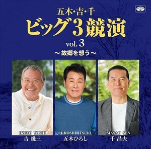 新品 五木 吉 千 ビッグ3 競演 vol.3 故郷を想う (CD) TJJC-19050-SS