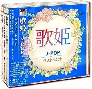 新品 歌姫 ベスト・ヒット セット CD3枚組 DQCL-2131-2133-PIGE