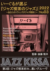 新品 四谷いーぐるが選ぶ『ジャズ喫茶のジャズ』第3回 ジャズ喫茶好み黒いグルーヴ / (CD) RSWJ-003
