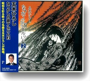 新品 五木ひろし なつかしの歌アルバム(2) 五木ひろし (CD) TJJC-19026-SS