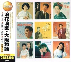 新品 送料無料 浪花演歌・大阪物語 2枚組CD WCD-654-KEEP