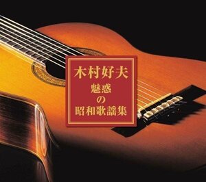 新品 木村好夫 【3枚組CD】(3CD-316)UCD-116-PIGE