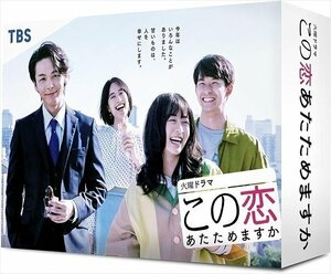 新品 この恋あたためますか DVD-BOX 【DVD】 TCED5559-TC