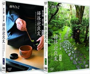 新品 趣味どきっ!茶の湯表千家 掃径迎良友 (DVD) NSDS-52999-NHK