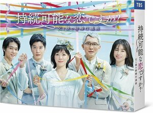 新品 持続可能な恋ですか?～父と娘の結婚行進曲～ DVD-BOX 上野樹里,田中 圭 (DVD) ASBP-6563-AZ