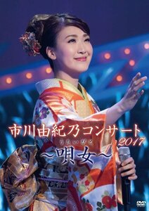 新品 市川由紀乃コンサート2017～唄女～ 市川由紀乃 (DVD) KIBM695-KING