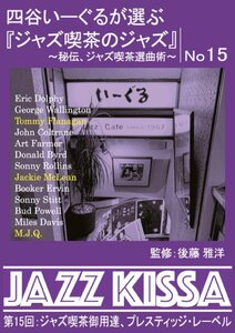 新品 四谷いーぐるが選ぶ『ジャズ喫茶のジャズ』第15回:ジャズ喫茶御用達、プレスティッジ・レーベル オムニバス (CD) RSWJ-015-ARC