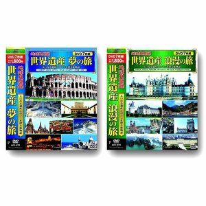 新品 地球見聞録 世界遺産 夢の旅&浪漫の旅セット (DVD) ACC-272-273-CM