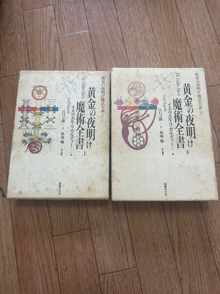 【絶版】黄金の夜明け魔法体系 1 黄金の夜明け魔術全書 (上) (下)イスラエル・リガルディー