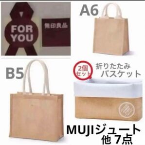 無印 MUJI ジュートマイバッグ 、折りたたみバスケット ほか
