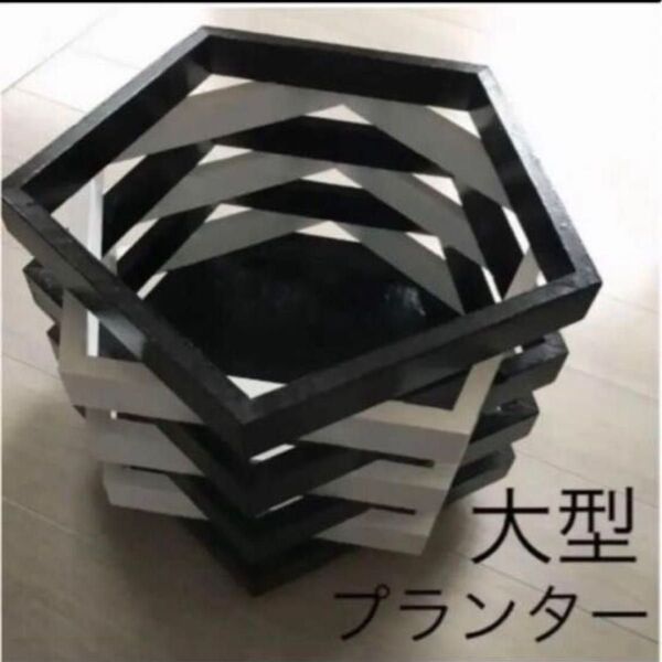 木製 大型 プランター カバー 白×黒 組合せ 5角形 キャスター付き