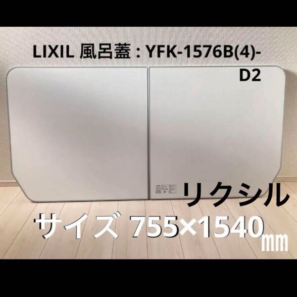 LIXIL リクシル 風呂蓋 アライズ 755×1540 ㎜